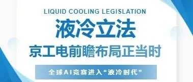 液冷立法！京工电前瞻布局正当时