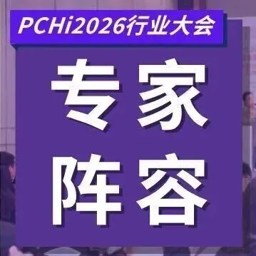 重磅！PCHi2026行业大会3月18-20日杭州启幕，首批专家阵容揭晓！