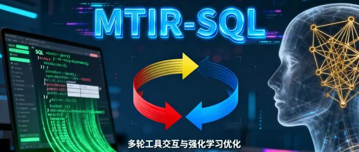 告别 “盲写 <em>SQL</em>” 时代！MTIR-<em>SQL</em> 带实时<em>工具</em>反馈，小模型也能吊打大参数竞品