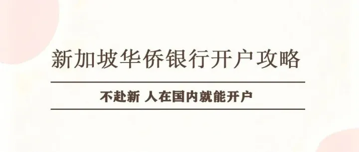 新加坡华侨银行<em>开户</em>（对公）攻略：不赴<em>新</em> 人在国内就能开