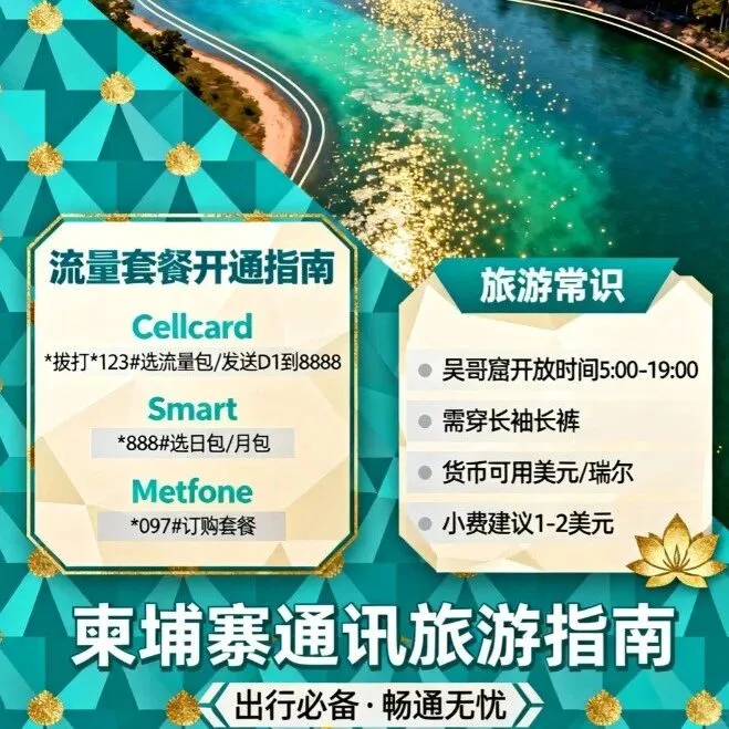 柬埔寨自由行必备指南：从门票到流量，一篇搞定！