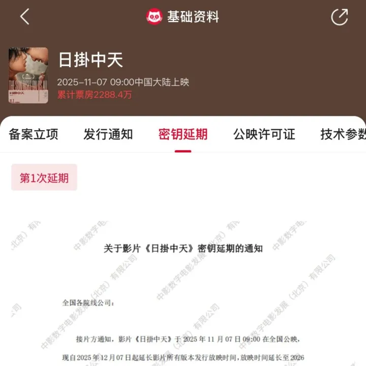 电影 |《日<em>掛</em>中天》官宣密钥延期