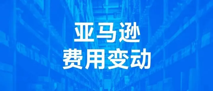 亚马逊 2026 年<em>欧洲</em>站 & <em>日本</em>站费用大调整