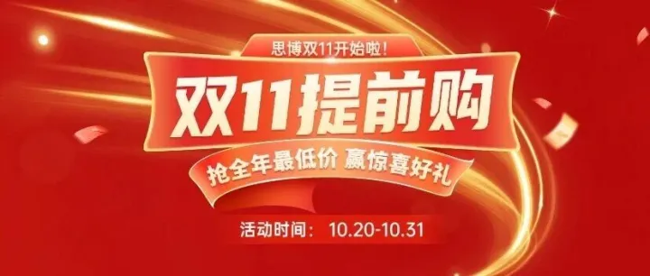 【双11提前购】1亿人在购物，1%的人在学习！思博年度最低价来了