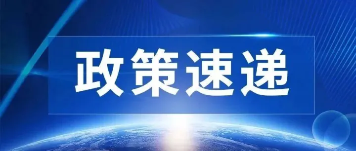 一图读懂|国家应对气候变化标准体系建设方案