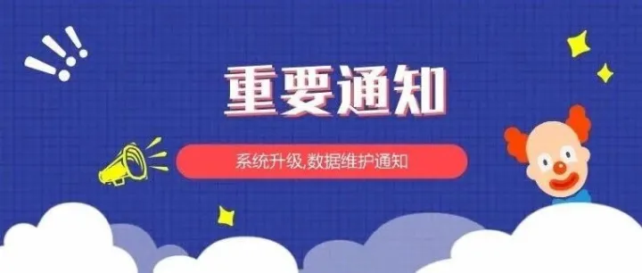 <em>系统升级</em><em>维护</em>通知