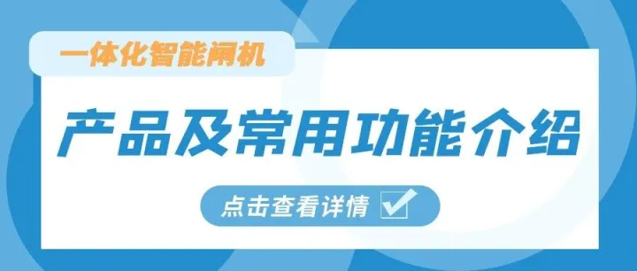 一体化智能闸机产品及常用功能介绍