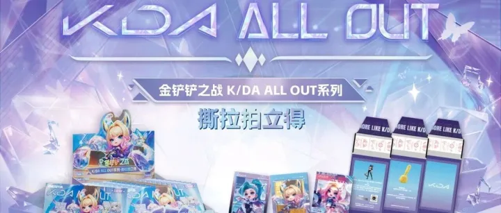【产品速递】K/DA ALL OUT<em>系列</em>撕拉<em>拍</em>立得<em>全</em>图鉴公开！