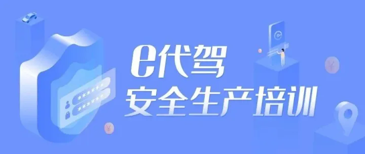 安全培训 | 护航“9·3”阅兵，e代驾全力开展八月安全生产培训