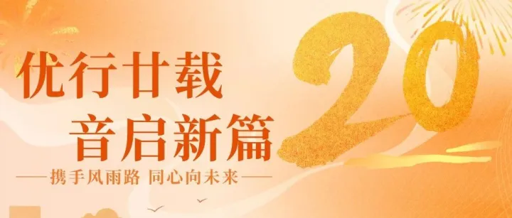 “优”行廿载，“音”启新篇—优音通信20周年庆典圆满礼成！