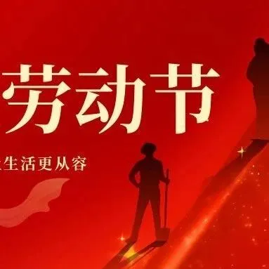 【积分抽奖】劳动节特别活动（一）——消耗减半，福利等你！