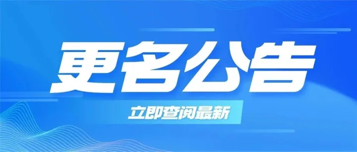 最新亚马逊承运商<em>更名</em>公告：「ShipTrack」正式<em>更名</em>为「FIST」