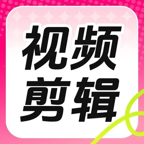 视频剪辑大放价~加赠[<em>蜻蜓</em><em>FM+</em>网易严选]年度会员！