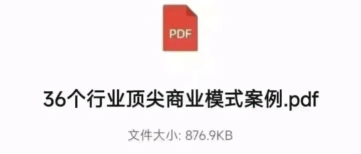 36个行业顶尖商业模式案例拆解