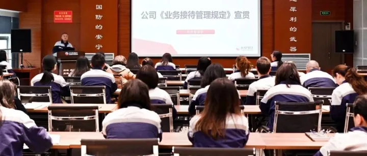 建强制度合理规范  助推业务开展质效——公司开展《业务接待管理规定》宣贯培训