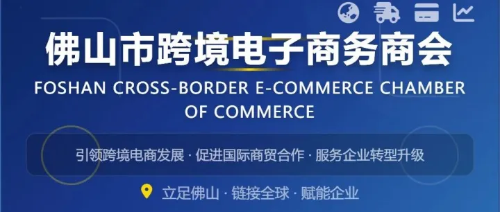 商会服务 | 跨境出海不再难！顺德跨境电商商会“五+三”体系为企业全程护航1.1