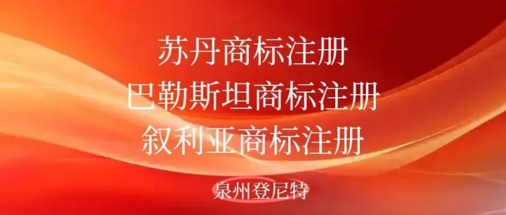 品牌出海| 注册非洲及西亚商标，以苏丹、叙利亚、巴勒斯坦商标注册为例，提前做好品牌规划，收藏！