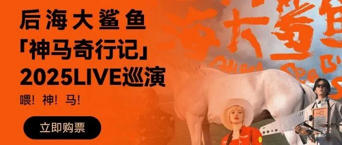 后海大鲨鱼「神马奇行记」巡演 | 在2026年的伊始奔向北京!