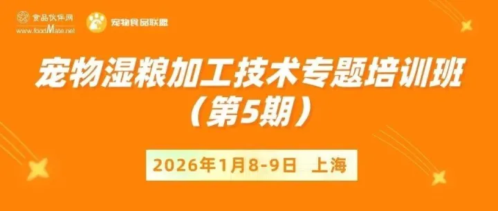 线下培训 | “宠物湿粮加工技术专题培训班（第5期）”来了！