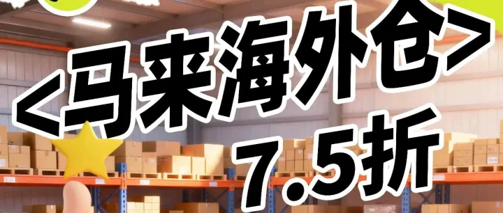 吉隆坡自营海外仓限时7.5折，赋能跨境无忧出海