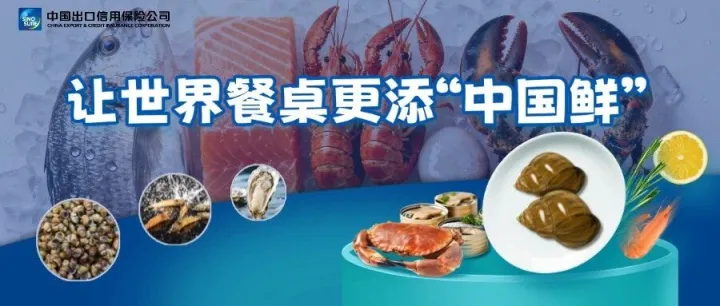 中国信保守护水产出口“鲜”机