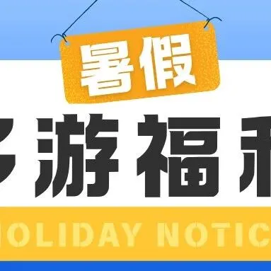 多游游戏 · 清凉一“夏”——两大福利活动惊喜来袭