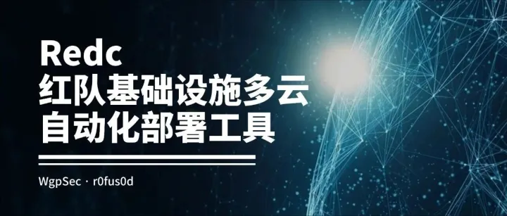 Redc 红队基础设施多云<em>自动化</em><em>部署</em>工具