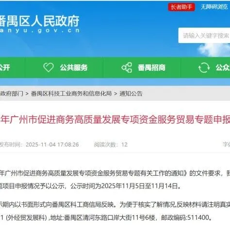 关于<em>番禺区</em>2026年<em>广州</em>市促进商务高质量发展专项资金<em>服务</em>贸易专题申报情况的公示