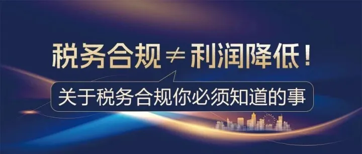 税务合规≠利润降低！税务合规你必须知道的事