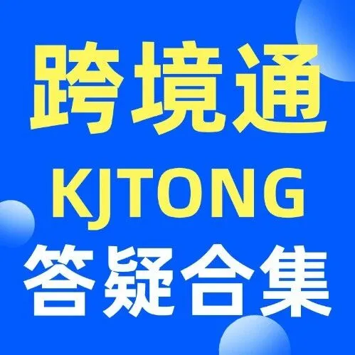 跨境通KJTONG 9810出口模式答疑——新客户必看指南第二弹！