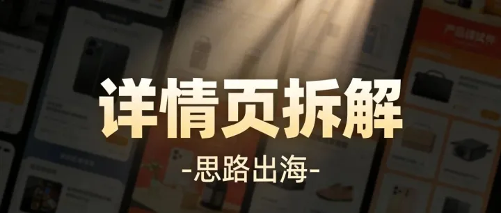 电商“详情页”深度拆解