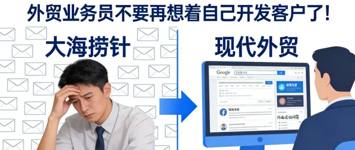 外贸业务员不要再想着自己开发客户了！