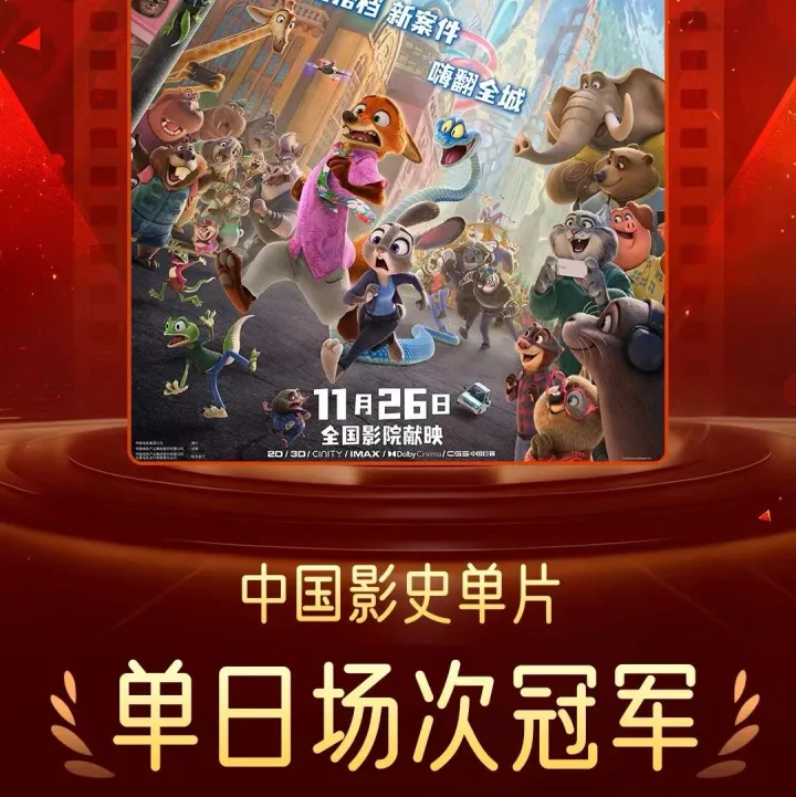 电影 |《疯狂动物城2》影史单片单日场次冠军