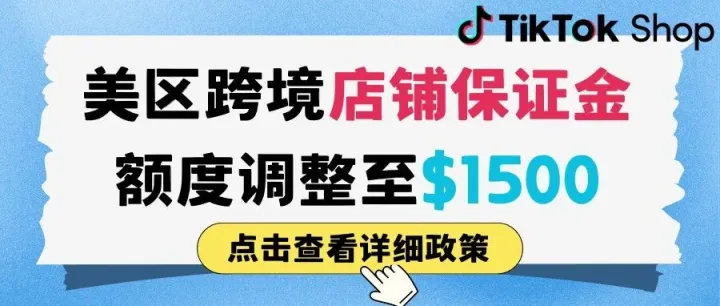 TikTok 美区保证金暴涨 200%！1500 美金门槛背后，卖家该守还是该冲？