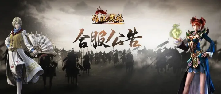 玛法英雄丨12月9日合服公告