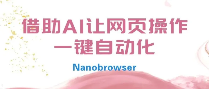 Nanobrowser - 借助AI让网页操作一键自动化