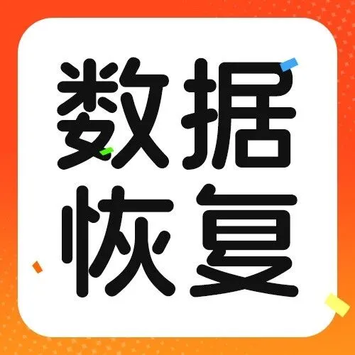 职场邪修！看00后怎么拯救数据丢失！