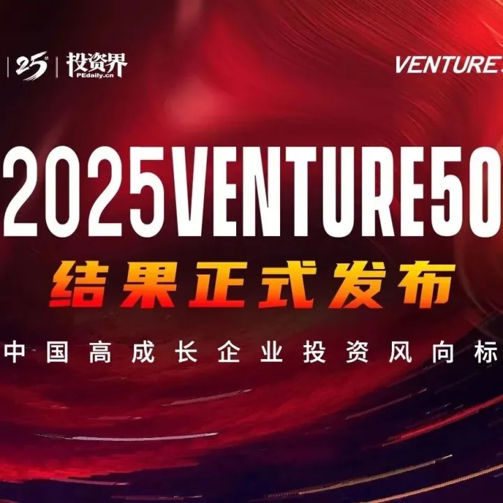 18家被投企业荣登投资界“2025VENTURE50” 榜单 | LCIG 荣誉