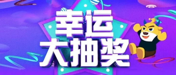 一场关于幸运的小狂欢已开启！