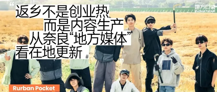 返乡不是创业热，而是内容生产：从奈良“地方媒体”看在地更新