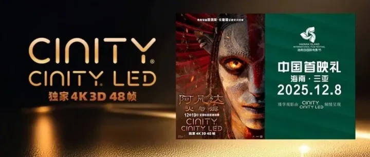 詹姆斯·卡梅隆盛赞中影CINITY LED演绎效果 CINITY LED独家4K 3D 48帧《阿凡达：火与烬》版本即将公映