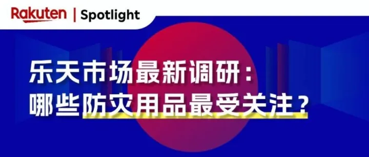 日本突发地震｜乐天市场最新调研：哪些防灾用品最受关注？