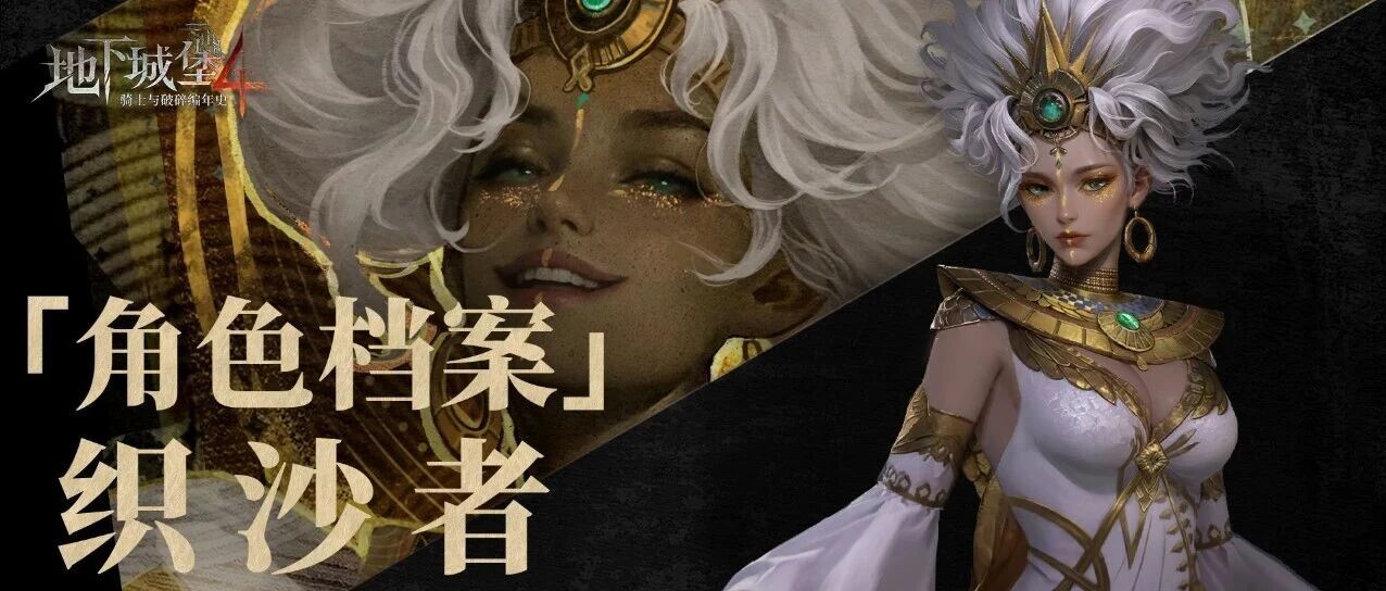 角色档案 | “织沙者”泽菲拉:以流沙筑起,拒斥神明的界碑- 大数跨境