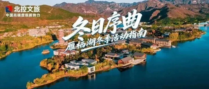 冬日序曲 | 雁栖湖冬季活动指南