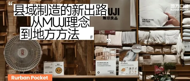 县域制造的新出路：从MUJI理念到地方方法