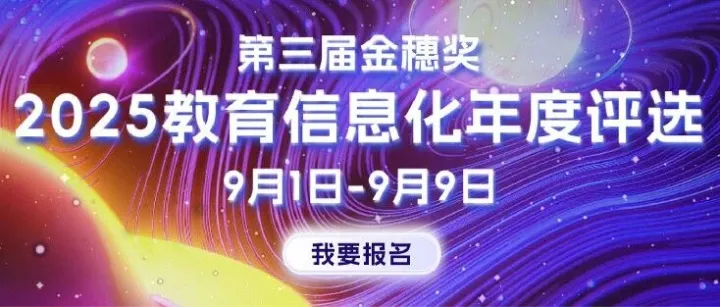 第三届金穗奖 | 2025教育信息化年度评选报名启动