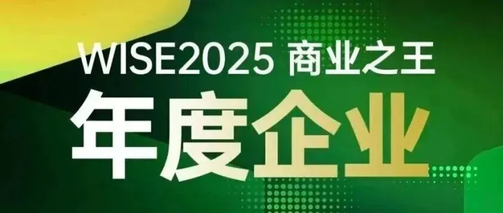 多家被投企业荣登36氪“WISE2025商业之王”年度榜单 | LCIG 荣誉