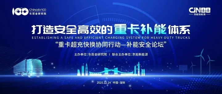 京能新能源将联合车百会，举办“重卡超充快换协同行动——补能安全论坛”