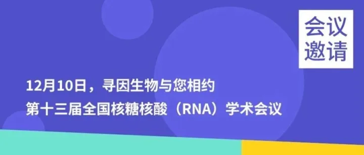 12月10日，寻因生物与您相约第十三届全国核糖核酸(RNA)学术会议