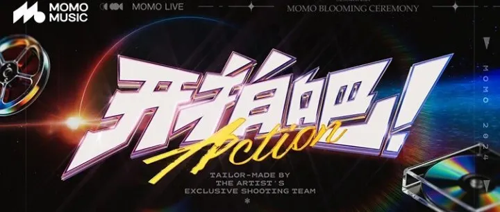 【开拍吧！Action】决赛夜高能来袭